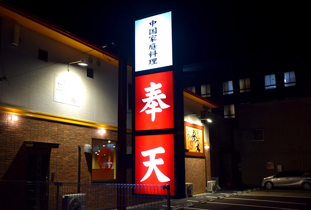 中国家庭料理 奉天 建築施工